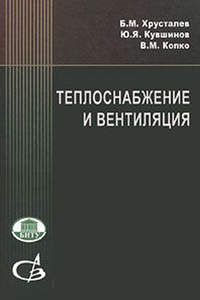 Теплоснабжение и вентиляция. Курсовое и дипломное проектирование