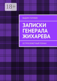 Записки генерала Жихарева. Роман ужасов