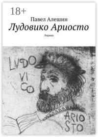 Лудовико Ариосто. Лирика