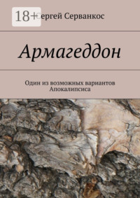 Армагеддон. Один из возможных вариантов Апокалипсиса