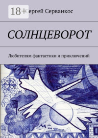 Солнцеворот. Любителям фантастики и приключений