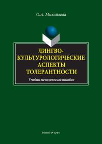 Лингвокультурологические аспекты толерантности