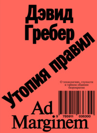 Утопия правил. О технологиях, глупости и тайном обаянии бюрократии