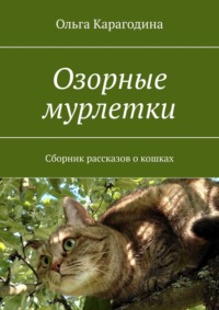 Озорные мурлетки. Сборник рассказов о кошках