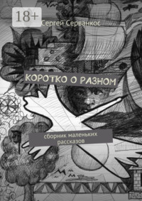 Коротко о разном. Сборник маленьких рассказов