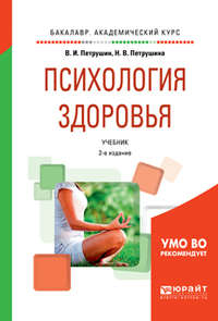Психология здоровья 2-е изд., испр. и доп. Учебник для академического бакалавриата