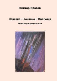 Зарядка – Закалка – Прогулка. Опыт тормошения тела