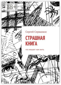 Страшная книга. Что мешает нам жить