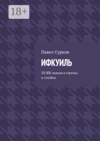 Ифкуиль. 58 000 знаков в строчку и столбик