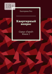 Квартирный вопрос. Серия «Город». Книга 1