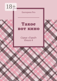 Такое вот кино. Серия «Город». Книга 4