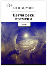 Петля реки времени. Роман