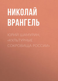 Юрий Шамурин, «Культурные сокровища России»