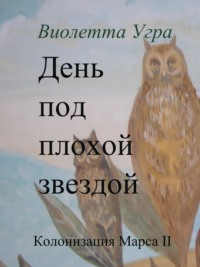 День под плохой звездой. Колонизация Марса II