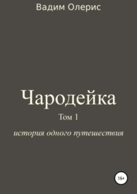 Чародейка. Том 1