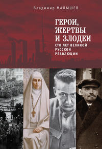 Герои, жертвы и злодеи. Сто лет Великой русской революции