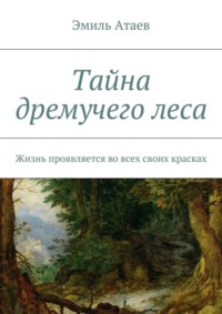 Тайна дремучего леса. Жизнь проявляется во всех своих красках