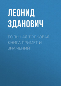 Большая толковая книга примет и знамений