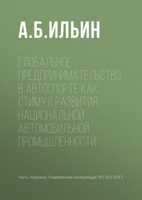 Глобальное предпринимательство в автоспорте как стимул развития национальной автомобильной промышленности