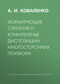 Формирующая стратегия и конкурентные диспозиции многосторонних платформ