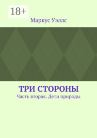 Три стороны. Часть вторая. Дети природы