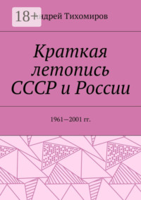 Краткая летопись СССР и России. 1961—2001 гг.