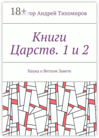 Книги Царств. 1 и 2. Наука о Ветхом Завете