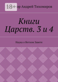 Книги Царств. 3 и 4. Наука о Ветхом Завете