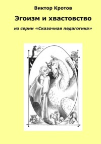 Эгоизм и хвастовство. Из серии «Сказочная педагогика»