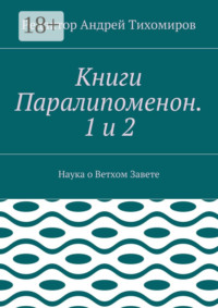 Книги Паралипоменон. 1 и 2. Наука о Ветхом Завете