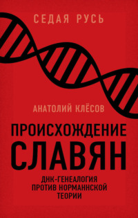 Происхождение славян. ДНК-генеалогия против «норманнской теории»