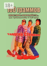 100 граммов культуры, пожалуйста… Или Путешествие в Лев-град