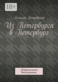 Из Петербурга в Петербург. Неформальные воспоминания