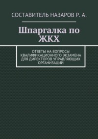 Шпаргалка по ЖКХ. Ответы на вопросы квалификационного экзамена для директоров управляющих организаций