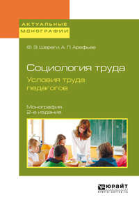 Социология труда. Условия труда педагогов 2-е изд., испр. и доп. Монография