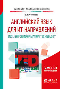 Английский язык для ит-направлений. English for information technology. Учебное пособие для академического бакалавриата