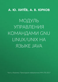 Модуль управления командами GNU Linux/UNIX на языке Java