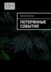 Потерянные события
