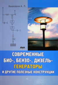 Современные био-, бензо-, дизель-генераторы и другие полезные конструкции