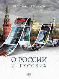 О России и русских. Пособие по чтению и страноведению для изучающих русский язык как иностраный