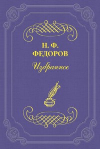 «По ту сторону добра и зла»