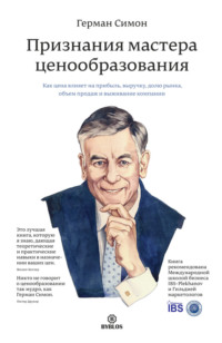 Признания мастера ценообразования. Как цена влияет на прибыль, выручку, долю рынка, объем продаж и выживание компании