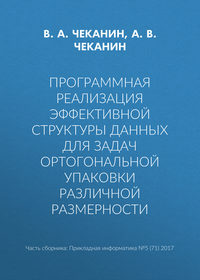 Программная реализация эффективной структуры данных для задач ортогональной упаковки различной размерности