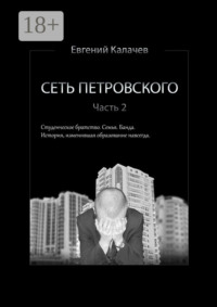 Сеть Петровского. Часть 2