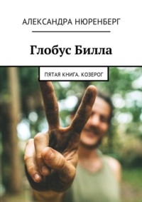 Глобус Билла. Пятая книга. Козерог