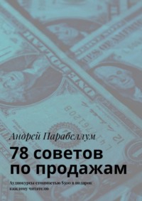 78 советов по продажам. Аудиокурсы стоимостью $500 в подарок каждому читателю