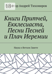 Книги Притчей, Екклесиаста, Песни Песней и Плач Иеремии. Наука о Ветхом Завете