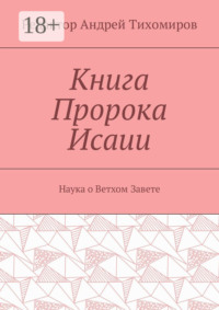 Книга Пророка Исаии. Наука о Ветхом Завете