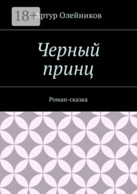 Черный принц. Роман-сказка