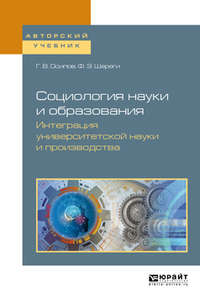 Социология науки и образования. Интеграция университетской науки и производства. Учебное пособие для вузов